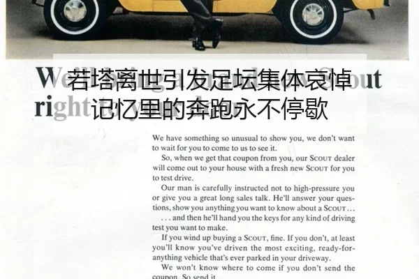 若塔离世引发足坛集体哀悼 记忆里的奔跑永不停歇 - qutiyu
